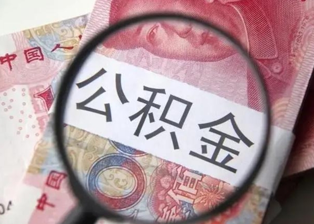 微山交了2年公积金能取多少钱（微山交了2年公积金能取多少钱呢）
