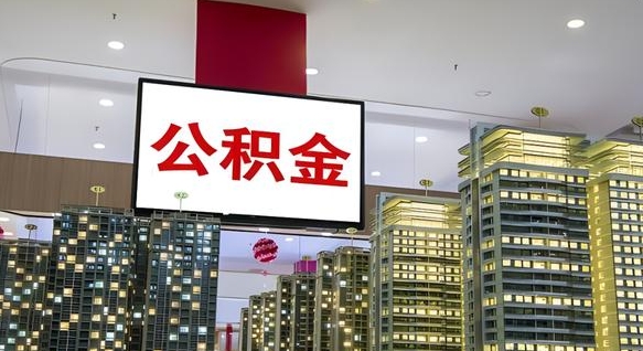 微山离职了公积金能全部取出来吗（微山离职了公积金可以取完吗）
