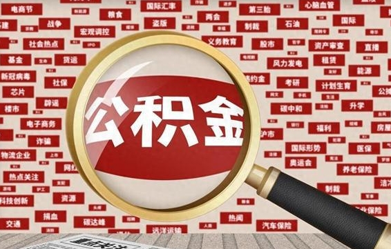 微山南昌公积金提取最新政策（微山南昌住房公积金提取政策）